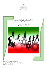 اجتماع محوری در نظام برنامه ریزی توسعه در ایران (ضرورت ها و چارچوب پیشنهادی)