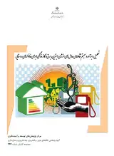 تحلیل و برآورد سیستم تقاضای حامل های انرژی (بنزین، برق و گاز خانگی) برای خانوارهای روستایی
