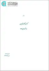 گزارش عملکرد اقتصاد ایران نه ماه نخست سال ۱۳۹۷