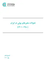 تحولات متغیرهای پولی در ایران ( ۱۳۸۰ - ۱۴۰۱ )