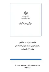وضعیت ایران در شاخص رقابت پذیری مجمع جهانی اقتصاد در سال ۲۰۱۹ میلادی