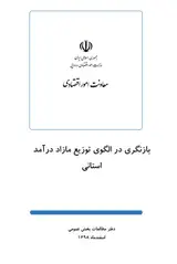 بازنگری در الگوی توزیع مازاد درآمد استانی
