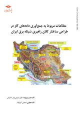مطالعات مربوط به جمع آوری داده های گاز در طراحی ساختار کلان راهبری شبکه برق ایران