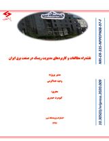 نقشه راه مطالعات و کاربردهای مدیریت ریسک در صنعت برق ایران
