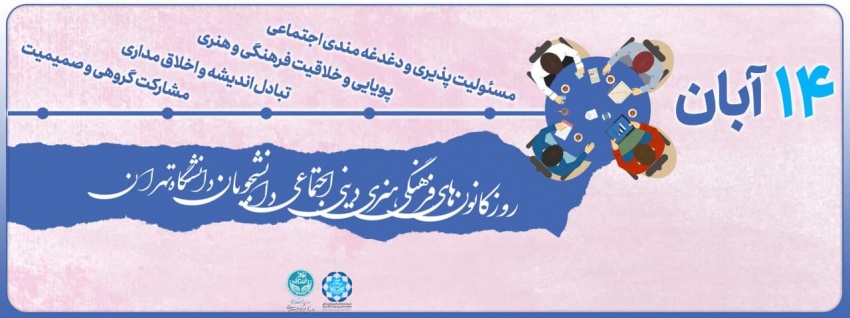 روز کانون‌های فرهنگی، هنری، دینی و اجتماعی دانشجویان دانشگاه تهران