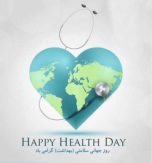 روز بهداشت جهانی