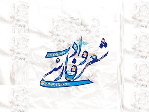 روز ملی شعر و ادب فارسی
