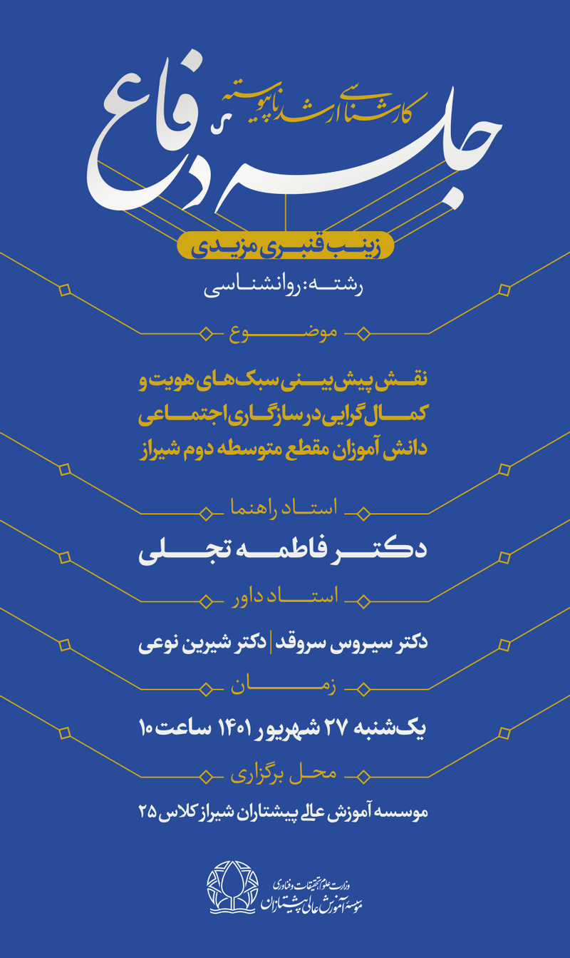 نقش پیش بینی سبک های هویت و کمال گرایی در سازگاری اجتماعی دانش آموزان مقطع متوسطه دوم شیراز