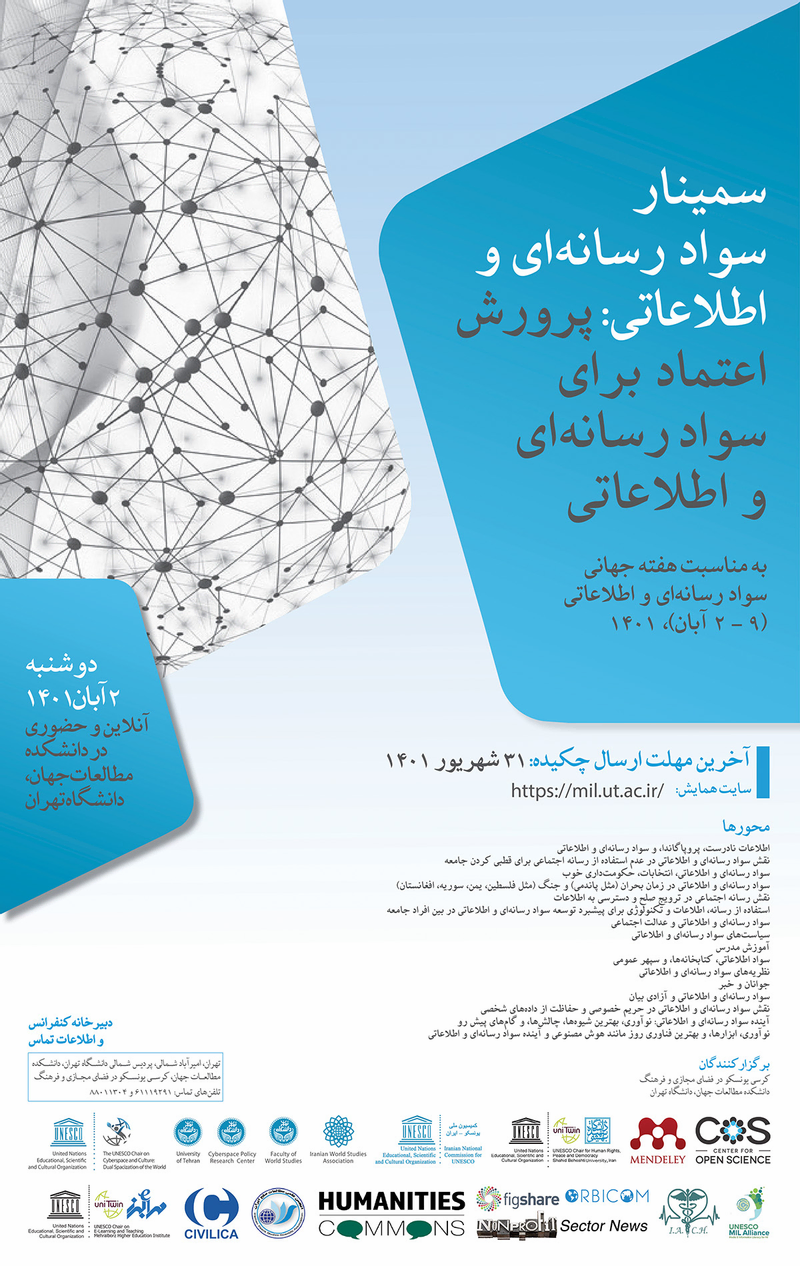 سمینار سواد رسانه ای و اطلاعاتی: پرورش اعتماد برای سواد رسانه ای و اطلاعاتی