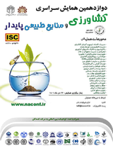 ارزیابی میزان آگاهی دانشجویان رشته های کشاورزی شهر تهران از اصول کشاورزی پایدار