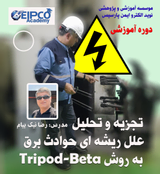 دوره آموزشی تجزیه و تحلیل علل ریشه ای حوادث برق ( بررسی موردی) به روش Tripod-Beta