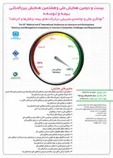 تجمیع ریسک های بیمه گری صنعت بیمه ایران با توابع مفصل بیضوی و ارشمیدسی
