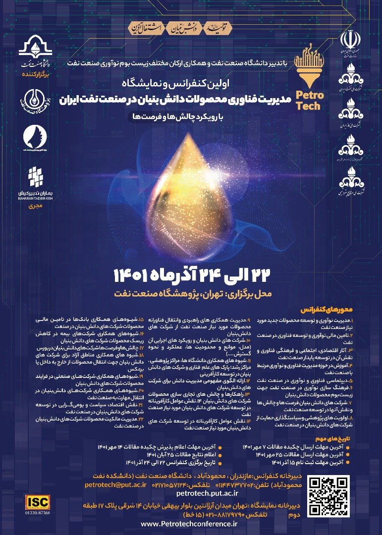 اولین کنفرانس و نمایشگاه مدیریت فناوری محصولات دانش بنیان در صنعت نفت ایران با رویکرد چالش ها و فرصت ها