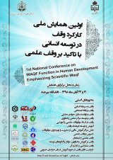 آسیب شناسی وقف علمی در حوزه تجاری سازی علم و فناوری در ایران