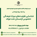 شناسایی ظرفیت های میراث فرهنگی ناملموس آرامستان تخت فولاد