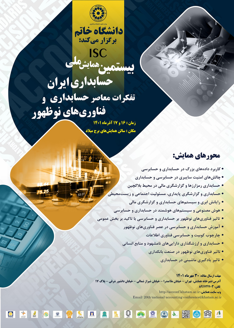 بیستمین همایش ملی حسابداری ایران ( تفکرات معاصر حسابداری و فناوری های نوظهور)