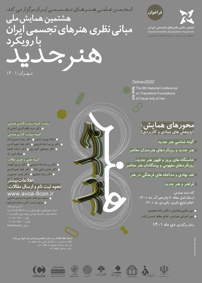هشتمین همایش ملی مبانی نظری هنرهای تجسمی ایران با رویکرد «هنر جدید»