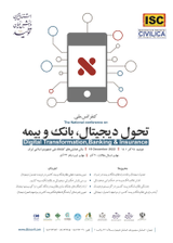 نگاشت شناختی فازی عوامل کلیدی موفقیت استراتژی های دیجیتال در صنعت بانکداری ایران