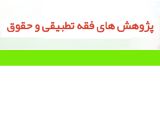 بررسی فقهی وحقوقی موقوفات در جنگل های شمال ایران