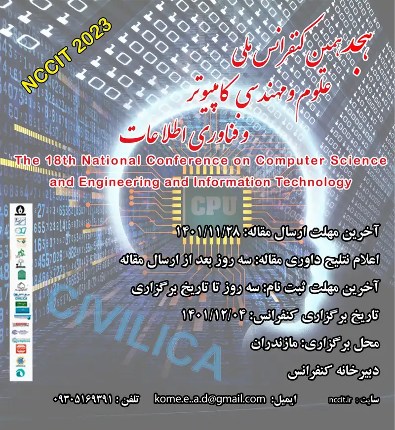 انتشار مقالات هجدهمین کنفرانس ملی علوم و مهندسی کامپیوتر و فناوری اطلاعات