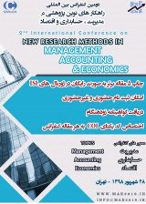 بررسی عوامل موثر بر شهرت و بهبودعملکرد بانکها (مطالعه موردی: بانک مسکن شهر اصفهان)