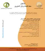 ارزیابی امنیت غذایی در برنامه های توسعه و ارتباط آن با نابرابری توزیع درآمد در مناطق روستایی ایران