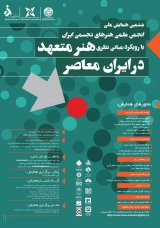 امکان سنجی طراحی گرافیک محیطی مبتنی بر نقوش سنتی مورد مطالعاتی آجرکاری معقلی مسجد نصیرالملک شیراز