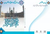 راهکارهای مدیریت آستان مقدس حضرت محمد هلال ابن علی علیه السلام درتوسعه فرهنگی دینی دانشگاه ها