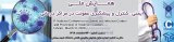 بررسی وضعیت خدمات سلامت و مدیریت خطا در جهت ارتقا فرهنگ سازمانی ایمنی بیمار در بیمارستان خصوصی در جه یک شهید مطهری اصفهان