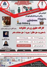 کارگاه حقوق زن در خانواده با محوریت حق طلاق / مهریه / حق حضانت مادر