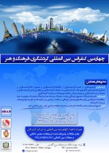 بررسی تاثیر صنعت گردشگری در توسعه روستایی جنوب استان اصفهان