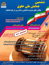 شفافیت قضایی دادگاه های کیفری ایران در پرتو اعلان، انتشار و دسترس پذیری آرا