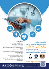 مدل بلوغ فناوری بلاکچین تعیین میزان اثرپذیری و اثرگذاری معیارهای آن در سازمان های سلامت محور