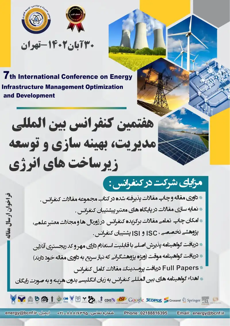 انتشار مقالات هفتمین کنفرانس بین المللی مدیریت، بهینه سازی و توسعه زیرساخت های انرژی