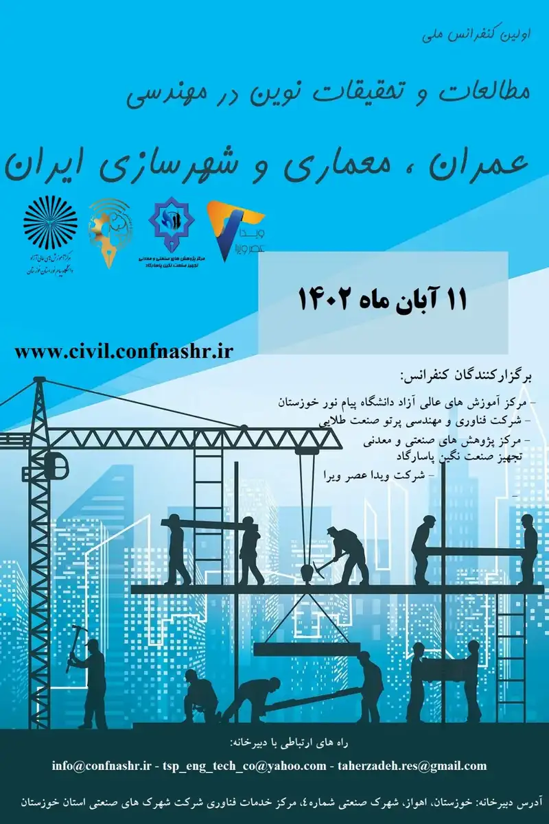 انتشار مقالات اولین کنفرانس ملی مطالعات و تحقیقات نوین در مهندسی عمران، معماری و شهرسازی ایران