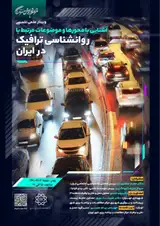 وبینار علمی - تخصصی آشنایی با محورها و موضوعات مرتبط با روانشناسی ترافیک در ایران