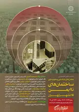 نشست علمی - تخصصی «چالش های شناسایی و مقاوم سازی ساختمان های نا ایمن کلانشهر تهران»