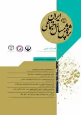 مهاجرت های داخلی و امنیت اجتماعی: مطالعه رابطه الگوهای مهاجرت های داخلی و ضریب ناامنی محیط اجتماعی در ایران