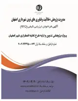 پروژه پژوهشی تدوین و ارایه طرح تخلیه اضطراری شهر اصفهان