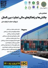 طراحی سازوکارهای نظام مالی در راستای توسعه تجارت بین المللی ایران در شرایط تحریمی