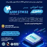 دوره آموزشی ARM STM۳۲