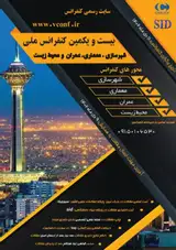 ارائه راه حل هایی در طراحی مجموعه های اقامتی- توریستی از منظر معماری با رویکرد اکوتوریسم در منطقه ۲۲ تهران