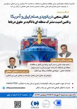 امکان سنجی دریانوردی صلح ایران و امریکا و تامین امنیت مشترک منطقه ای با تاکید بر حقوق دریاها