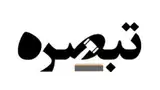انجمن علمی دانشجویی حقوق دانشگاه شهید چمران اهواز