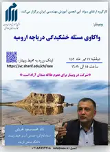 وبینار «واکاوی مسئله خشکیدگی دریاچه ارومیه»