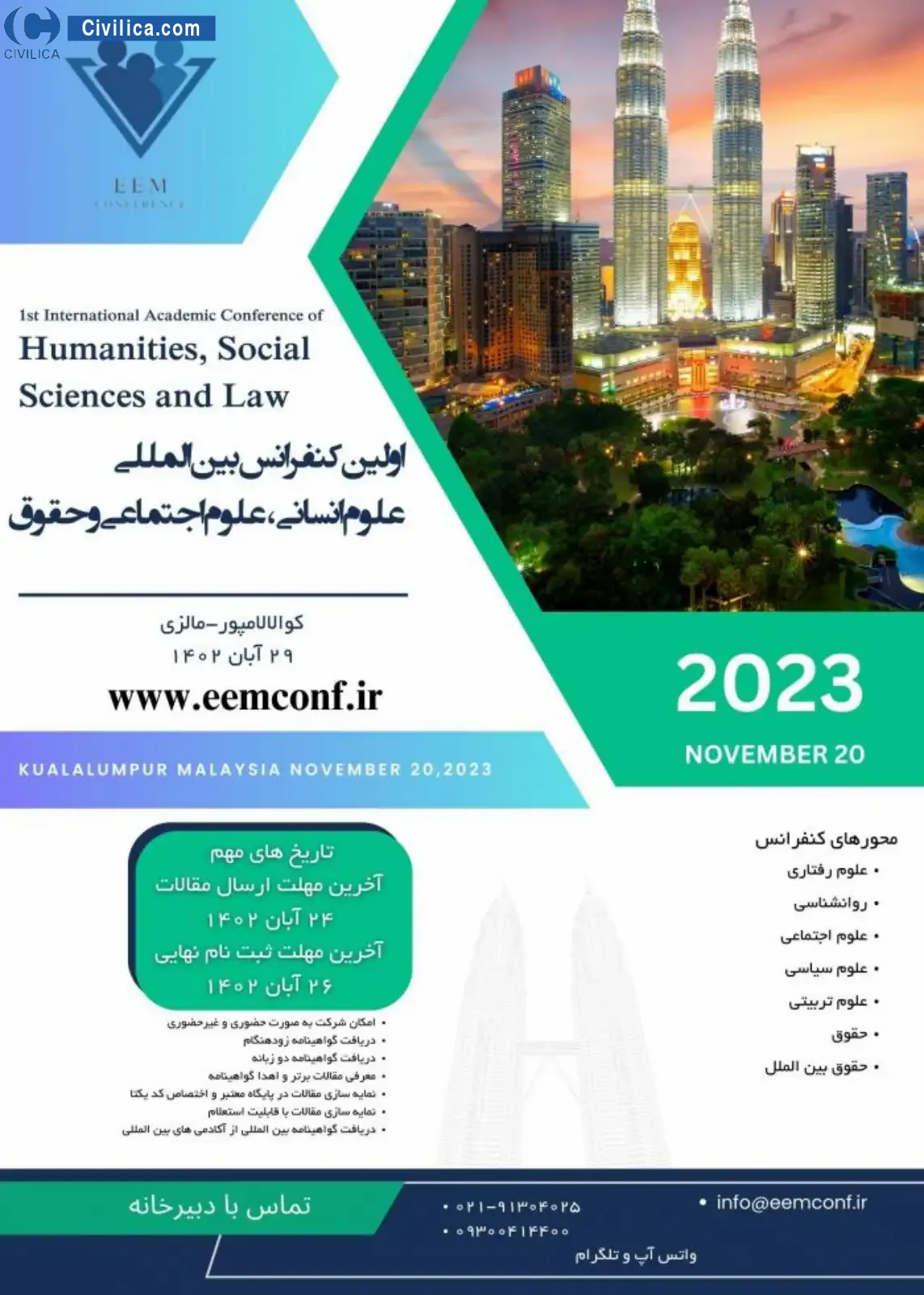 انتشار مقالات اولین کنفرانس بین المللی علوم انسانی، علوم اجتماعی و حقوق