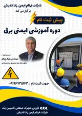 دوره آموزشی ایمنی برق