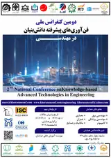 دومین کنفرانس ملی فن آوری های پیشرفته دانش بنیان در علوم مهندسی