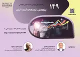 پژوهش، توسعه و آینده ایران