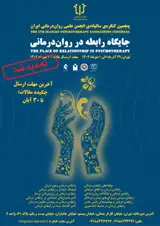 پنجمین کنگره ی سالیانه ی انجمن علمی روان درمانی ایران-جایگاه رابطه در روان درمانی